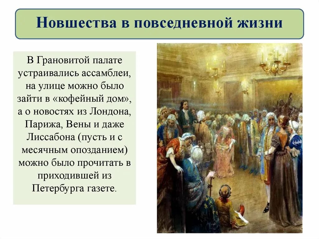 Новшества в повседневной жизни. Повседневная жизнь при Петре 1. Повседневность и быт при Петре 1. Новшества в повседневной жизни при Петре 1.