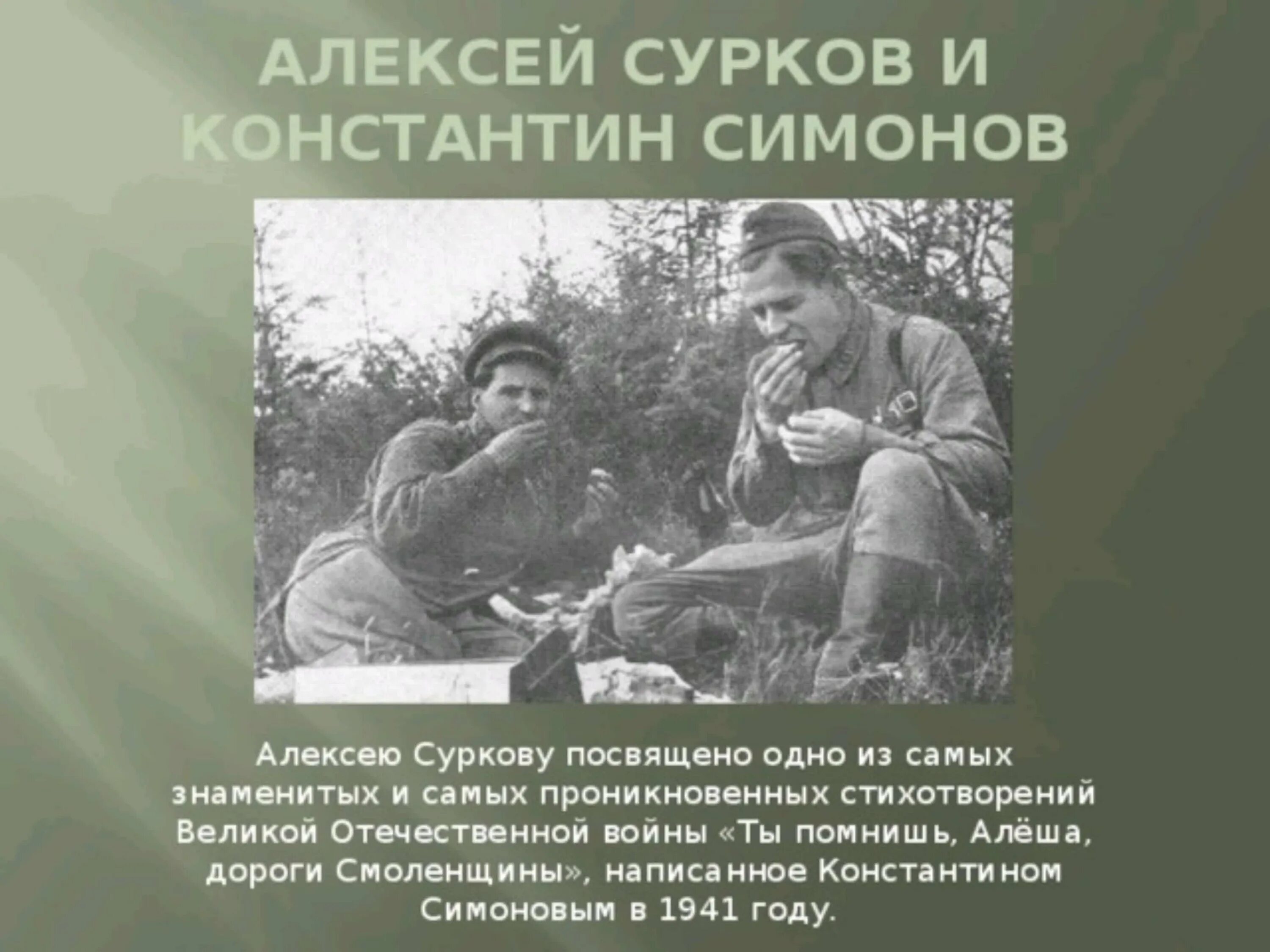 Симонов работал во время великой отечественной войны. К М Симонов ты помнишь Алеша дороги Смоленщины.