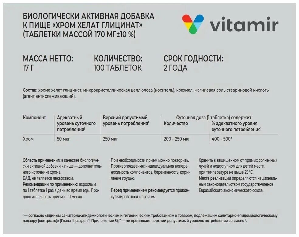 Хром 250 мкг. Хром Хелат глицинат. Хром Хелат глицинат таблетки. Хром Хелат глицинат витамир таблетки. Хром Хелат глицинат таблетки 100.