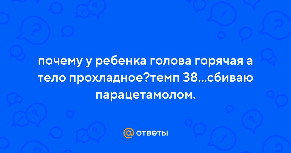 Голова горячая а температуры нет у ребенка. Температура голова горячая а тело холодное у ребенка. горячая голова у ребенка а тело нет. почему у новорожденного горячая голова но температуры нет. голова горячая а тело холодное.