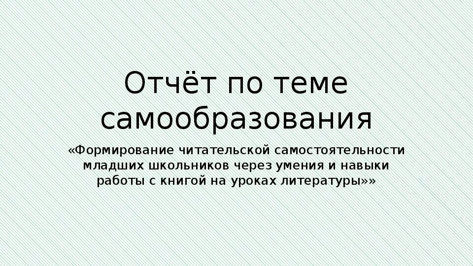 Формирование читательской самостоятельности младших школьников. Формирование читательской самостоятельности младших школьников