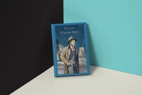 Джек лондон иден книга