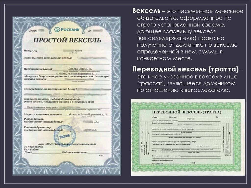 Налоговый вексель. Вексель. Переводной вексель. Простой вексель. Простой и переводной вексель.