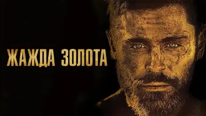 Жаждал золота