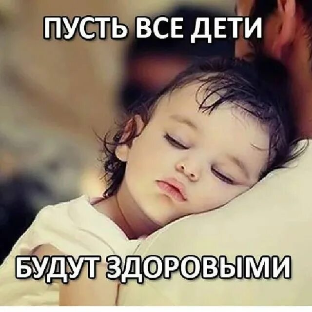 Пусть дети будут. Пусть дети будут здоровы. пусть все дети. пусть все дети мира будут здоровы. пусть детки будут здоровы.