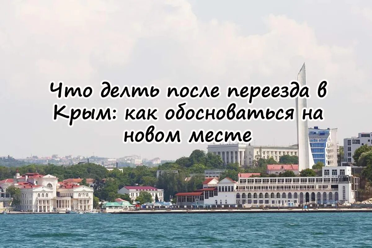 Переехать жить в крым. Уезжаю в Крым. ПМЖ Крым. Переезд в Крым. Переехать в Крым.