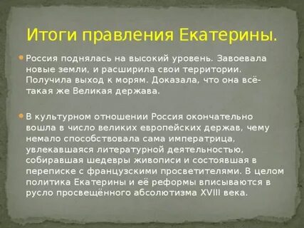 Заключение правления екатерины 2