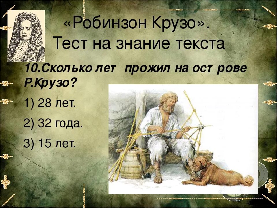 Робинзон тест 5 класс. 6 глава робинзон робинзон крузо. вопросы и ответы к рассказу робинзон крузо. презентация на тему дефо робинзон крузо. вопросов 6 главы робинзон крузо даниэль дефо.
