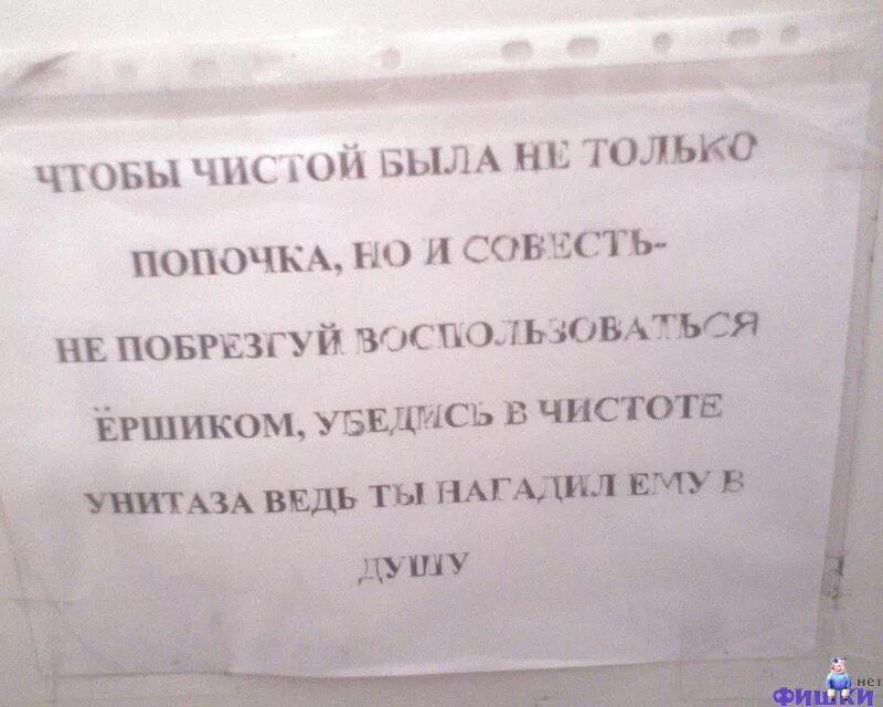 Прикольные объявления в туалете. Объявление о чистоте в туалете. Объявления для общественного туалета. Смешное объявление в туалете о чистоте.