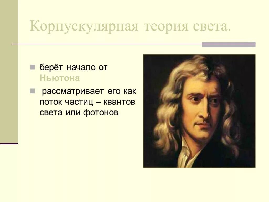 Корпускулярная теория. Корпускулярная теория света. основоположник корпускулярной теории света. теория света ньютона. сторонники корпускулярной теории света.