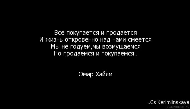 Жизнь продается. Не всё продается и покупается. всё покупается и продаётся. все покупается и продается и жизнь. не все продается не все покупается.