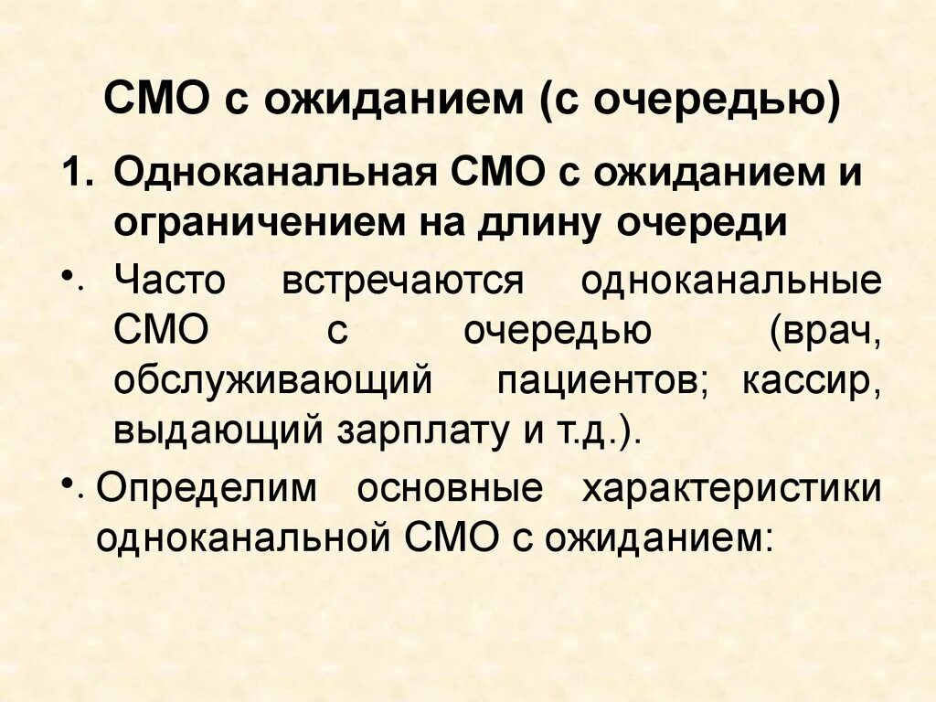 Одноканальные смо. Одноканальная смо с ограниченной очередью. Смо с ожиданием. Одноканальная смо с ожиданием и ограничением на длину очереди. Одноканальная смо