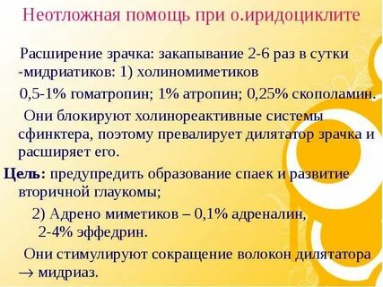 Капли при иридоциклите
