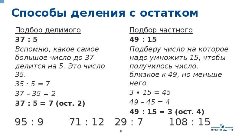 50 6 с остатком. Деление с остатком методом подбора. Алгоритм деления с остатком методом подбора. Деление с остатком методом подбора 3 класс. Примеры на деление с остатком методом подбора 3 класс.