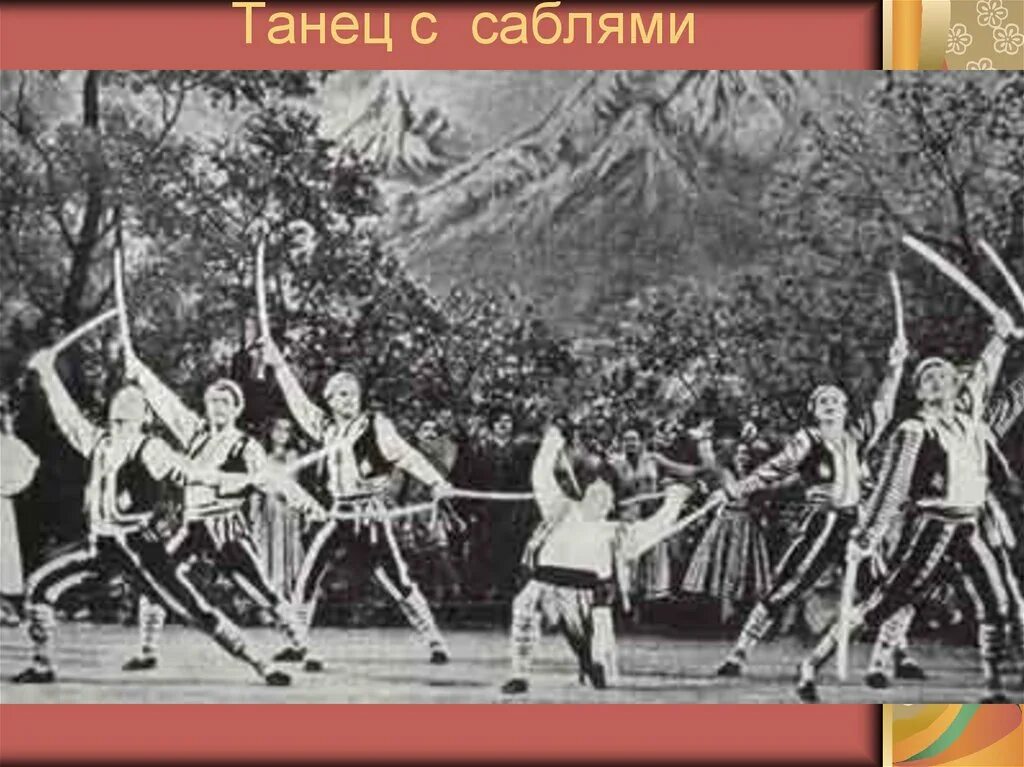 Балет Гаяне танец с саблями. «Танец с саблями» балет «Гаяне» а.и.Хачатурян