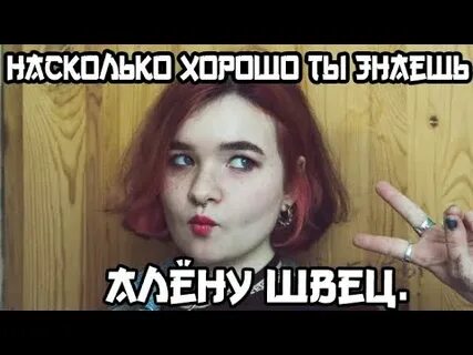 Тест на алену швец песни