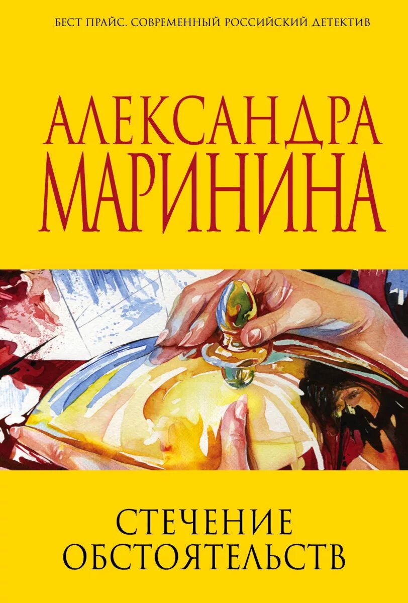 Купить книги марининой. Стечение обстоятельств книга. Маринина стечение обстоятельств. Книга Каменская стечение обстоятельств.