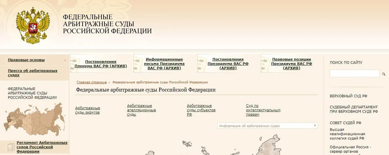 Арбитраж РФ. Федеральные арбитражные суды Российской Федерации. Картотека арбитражного суда. Банк решений арбитражных судов. Сайт арбитражных судей