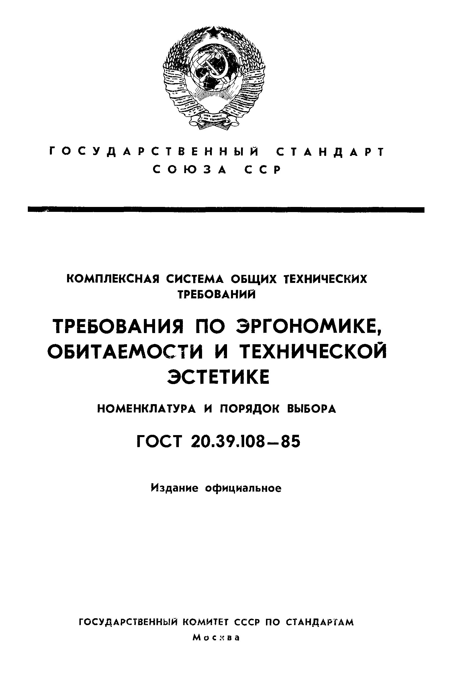 технические требования документ. требования эргономики, обитаемости и технической эстетики. технические требования в кд. 108-83. требования ескд.