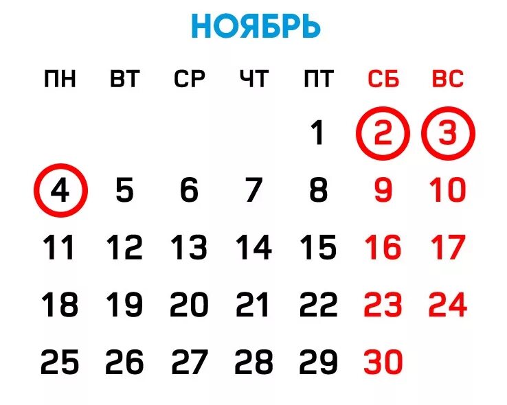 Длинные выходные в ноябре. Недели ноября. 30 Ноября день недели. Ноябрь по дням недели.