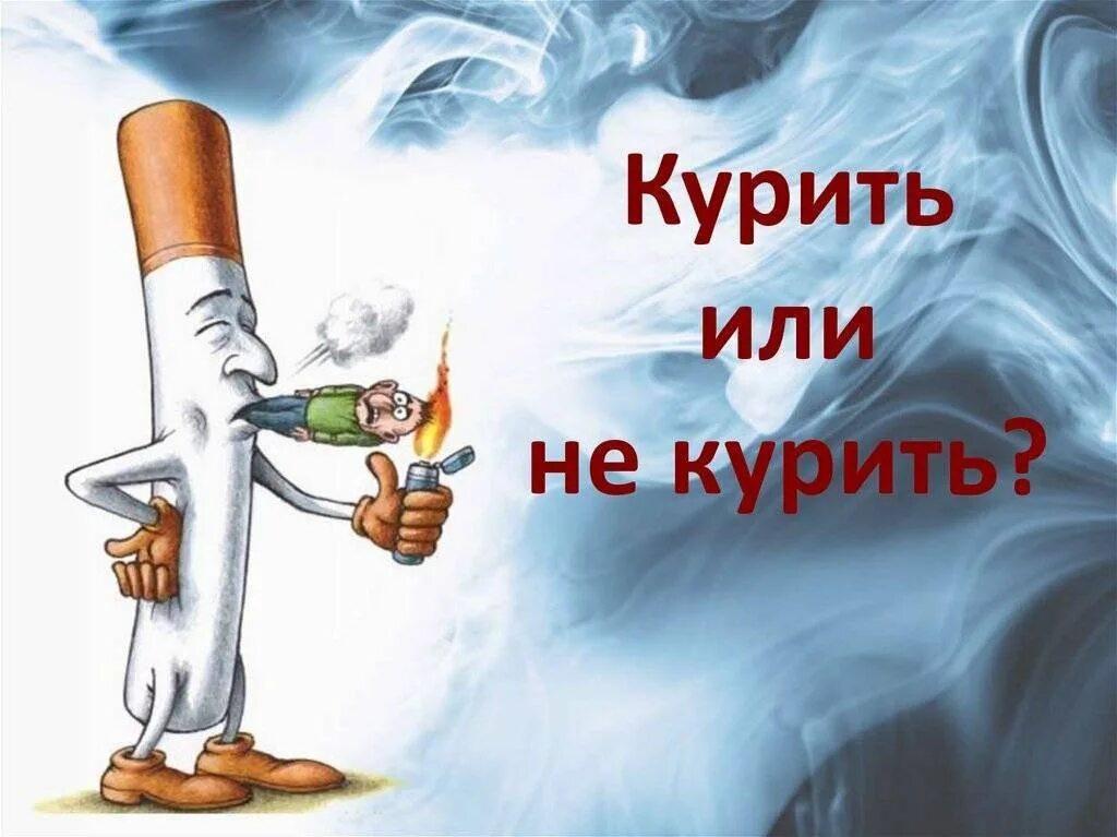 Курение вредно. Курение. Иллюстрации о вреде курения.