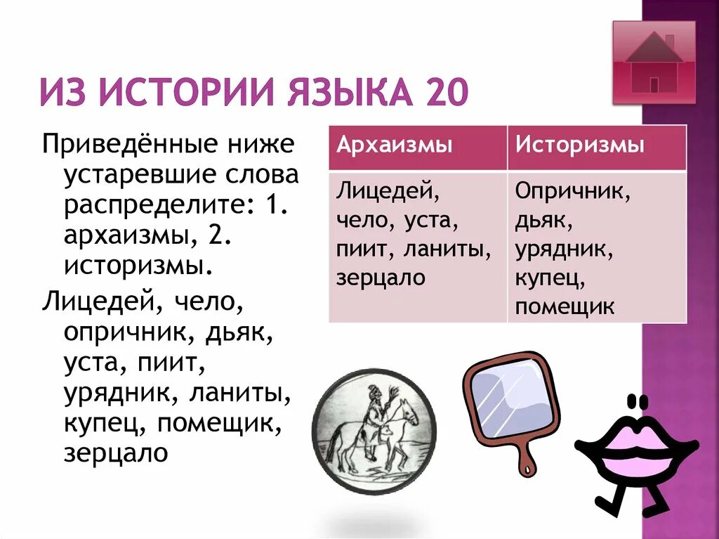 Архаизмы. Архаизм из истории. Историзмы и архаизмы. Архаизм слова зерцало. Найдите слова архаизмы