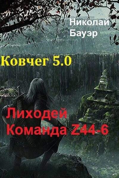 Ковчег 5.0 жирдяй. Ковчег 5.0. ковчег книга фантастика.