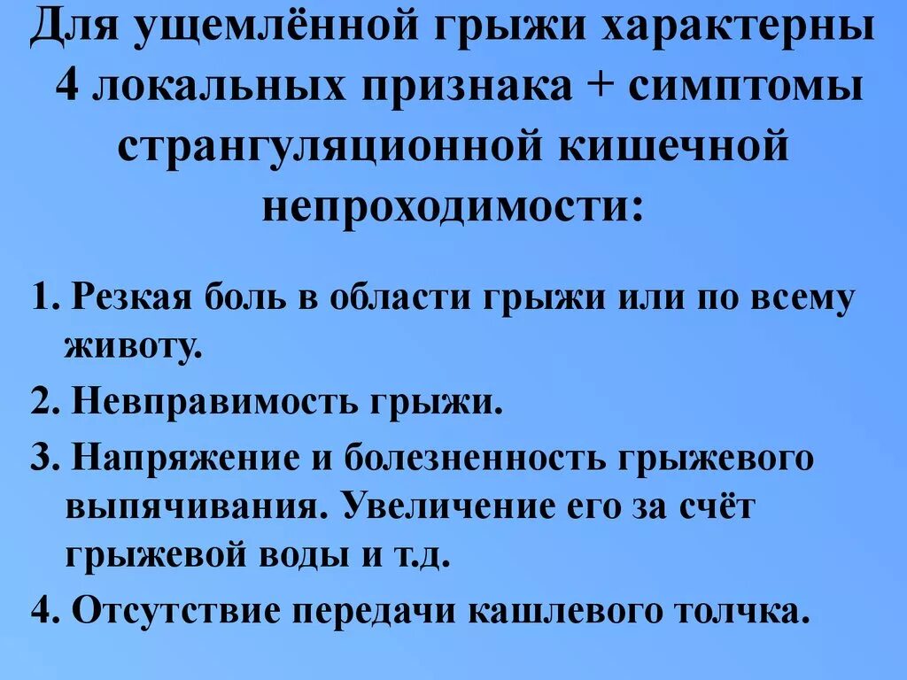 Карта вызова ущемленная грыжа. Ущемленная пупочная грыжа локальный статус. Для ущемления грыжи характерно. Клинические проявления ущемленной грыжи. Симптом, характерный для ущемленной грыжи.