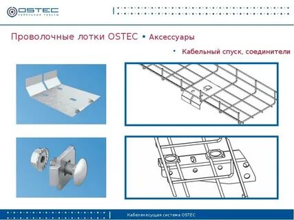Остек лотки