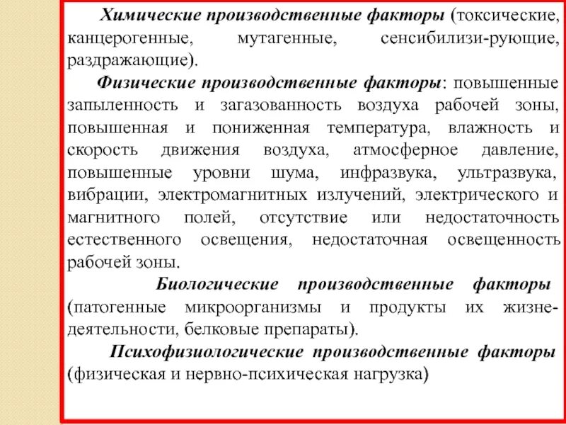 Перечислить группы производственных факторов. Химические и биологические производственные факторы. Химические и биологические факторы производственной среды. Опасные и вредные производственные факторы физические и химические. Характеристика производственных факторов.