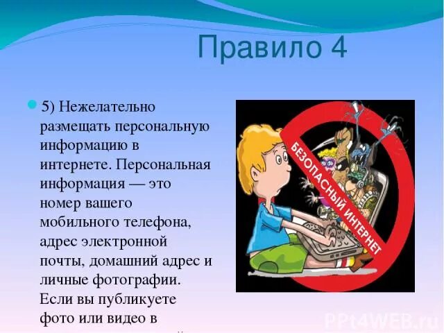 Информация размещённая в интернете. Можно ли доверять информации размещённой в интернете. Нежелательно размещать персональную информацию в интернете. Можно ли доверять информации размещённой в интернете 5 класс. Можно ли верить интернету