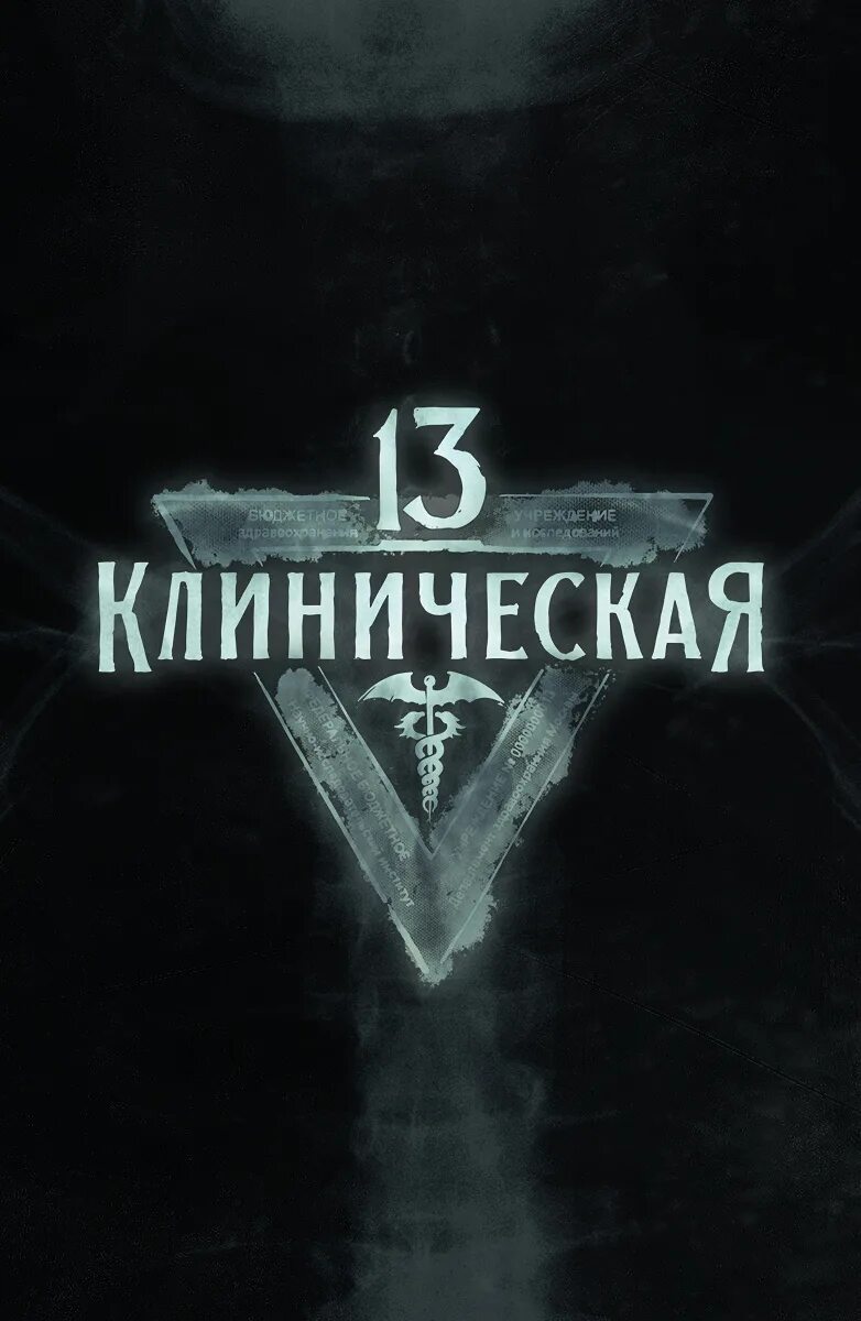 13 клиническая 2022. 13 клиническая о чем. Тринадцатая клиническая. 13 клиническая 2022. Тринадцатая клиническая.