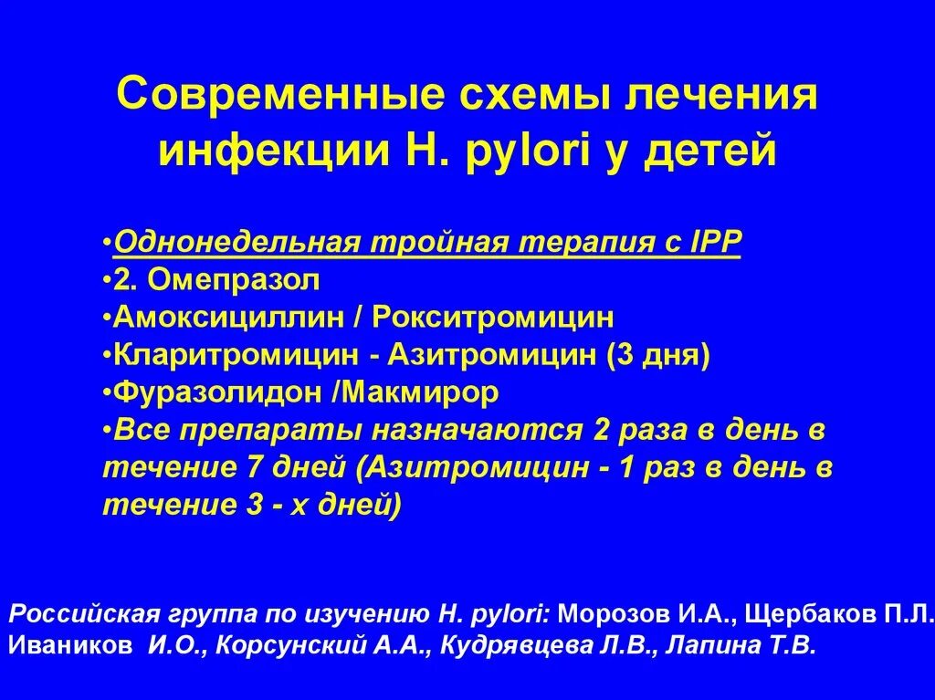 Какие инфекции эффективные. Эрадикационная терапия хеликобактер схемы. Схема эрадикации Helicobacter pylori. Схемы эрадикационной терапии инфекции Helicobacter pylori. Эрадикационная терапия хеликобактер пилори у детей.