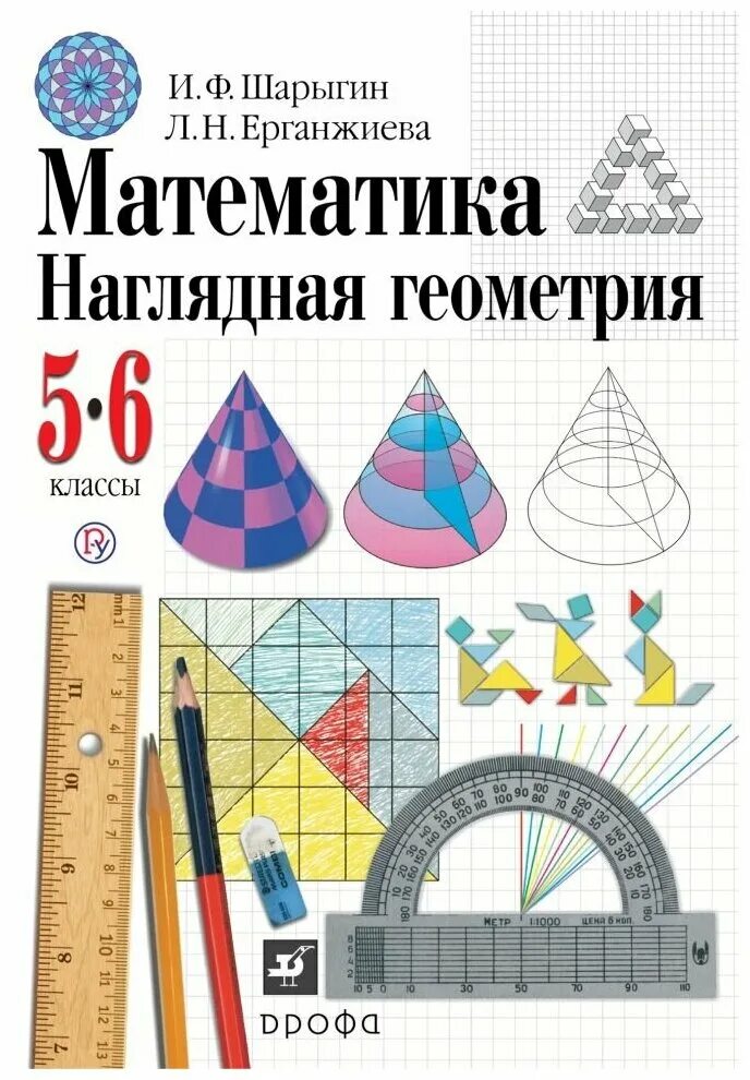 Тетрадь наглядная геометрия 5 класс. Шарыгина наглядная геометрия 5-6. шарыгин наглядная геометрия. шарыгин ерганжиева наглядная геометрия 5-6 классы. шарыгин, л.н. ерганжиева, наглядная геометрия.