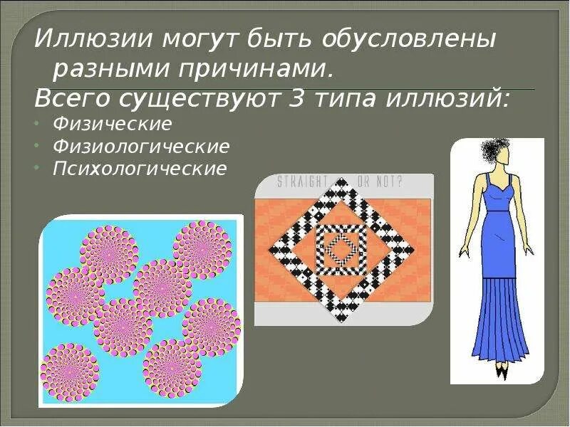 Приведите примеры применения зрительных иллюзий в одежде. Зрительные иллюзии в одежде презентация. иллюзии обусловлены разными причинами. оптические иллюзии в одежде. зрительные иллюзии в костюме.