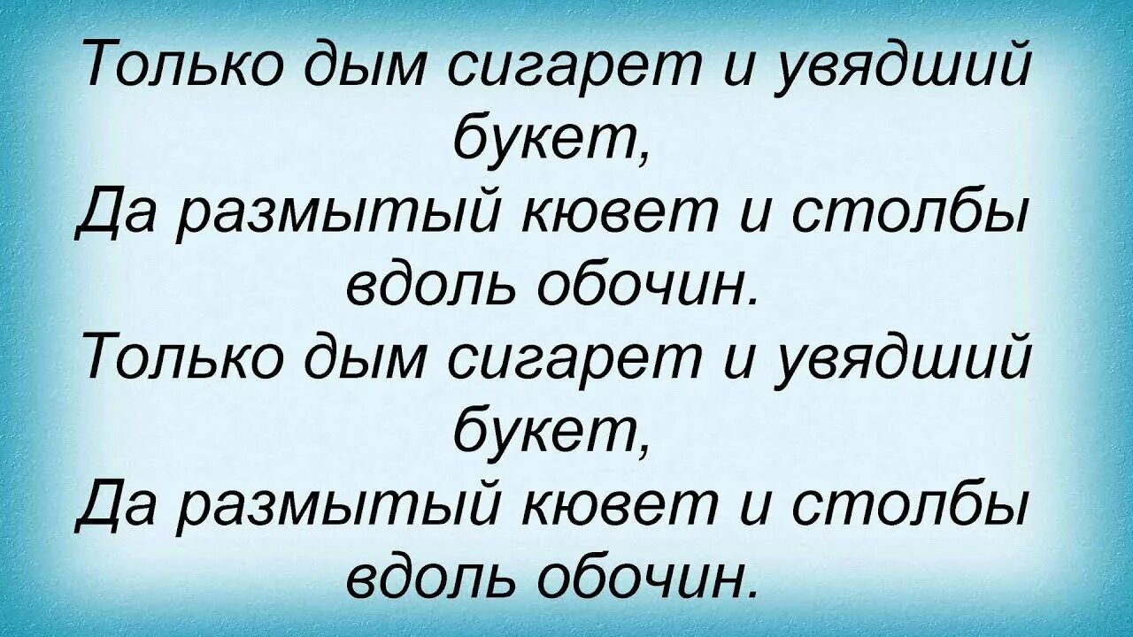 Песни со словами сигарета. Слова песни дым сигарет. В сигаретном дыму песня текст. Сигарета в дыму песня текст. Дым сигарет песня слова.