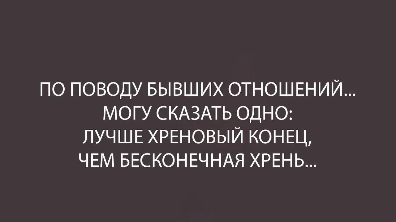 Лучше хреновый конец чем бесконечная хрень. Лучше хреновый конец чем бесконечная хрень картинка. Лучше хреновый конец чем. По поводу бывших отношений. Можно сказать и в отношении