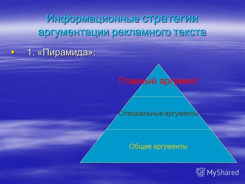 Пирамида 1 16. Пирамида аргументации. Тексты пирамид. Семантика пирамида аргументации. Техника пирамида слов.