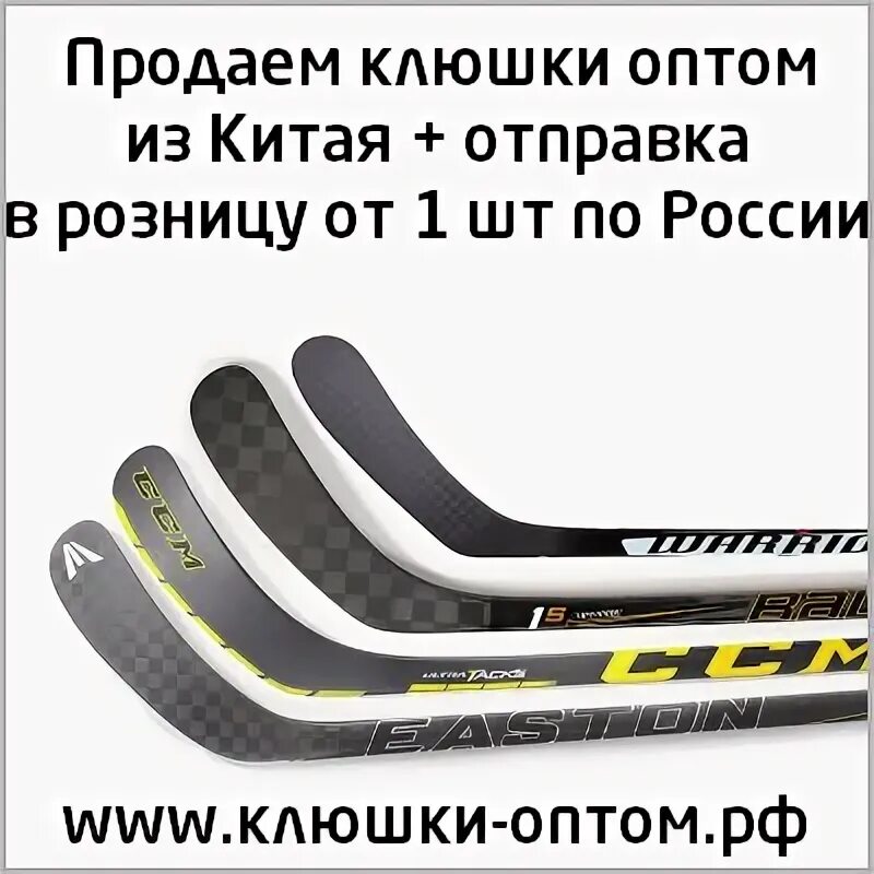 Клюшки оптом. Клюшки оптом. Клюшки оптом. Хоккейная клюшка на прозрачном фоне. Warrior alfa qx pro клюшка.