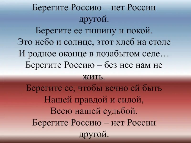 Россия без россии стих. Берегите Россию нет России другой берегите ее тишину и покой. Берегите Россию нет России. Берегите Россию нет России другой. Стих берегите Россию.