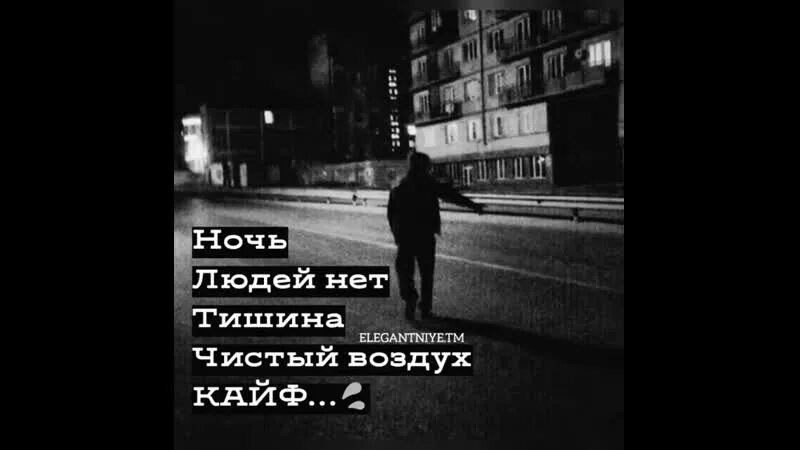 Ночь... Людей нет тишина. Ночь кайф. Ночь музыка кайф. Ночь музыка кайф картинки. Песни тишина мой друг тишина мой враг