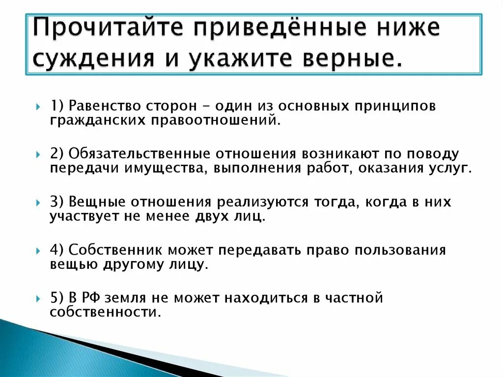 Принцип равенства сторон гражданских правоотношений. Суждения о гражданских правоотношениях. Верные суждения о гражданском праве. Суждения о гражданском праве.