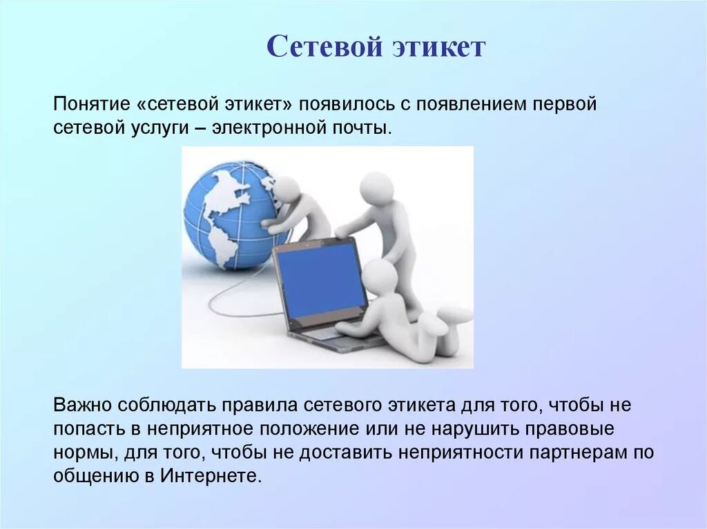 Стиль интернет общения. Сетевой этикет. правила сетевого этикета. сетевой этикет презентация. сетевой этикет в интернете.