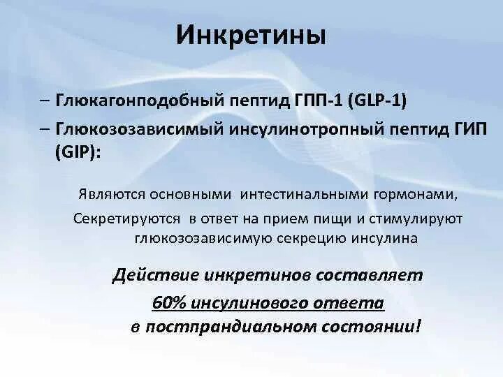 Пептид гпп 1. Гпп-1 глюкагоноподобный пептид. глюкозозависимый инсулинотропный пептид. механизм действия инкретинов. инкретины препараты.