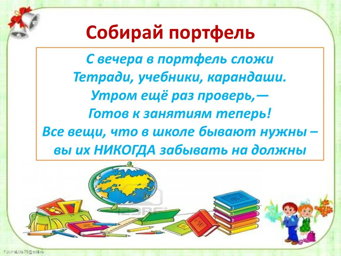 Вечером я соберу все тетради и учебники. Как собрать портфель памятка. Памятка как собрать портфель в школу. Собери портфель в школу. Памятка на сбор портфеля.