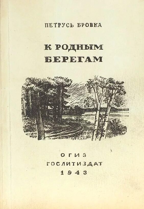Джон ле карре, «шпион, выйди вон!» обложка книги. Петрусь бровка. Стихи пятрусь броука. Вершы. Пятрусь броўка.