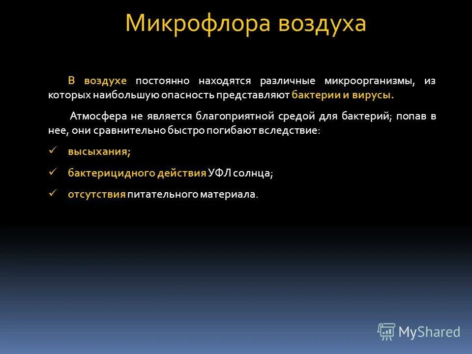 Вирусы и бактерии в воздухе. Патогенные микроорганизмы передающиеся через воздух. Попадание микробов в воздух. Микрофлора почвы воды воздуха. Микроорганизмы в воздухе.