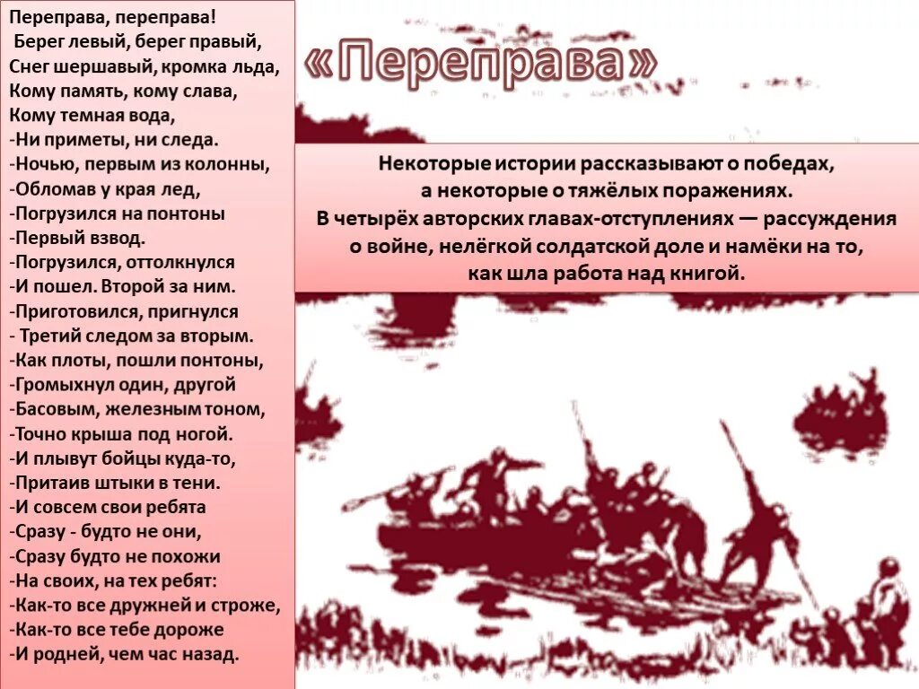 Переправа 4 глава. Переправа переправа берег левый берег правый снег шершавый кромка. Переправа переправа берег левый берег правый. Переправа переправа Твардовский.