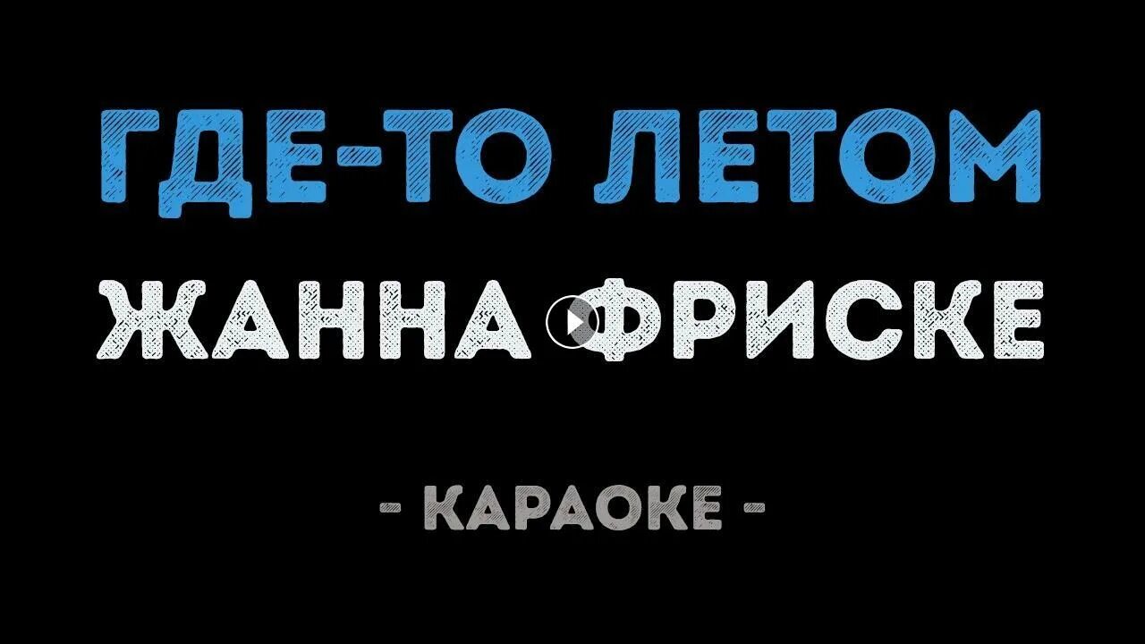Текст песни фриске где то летом. Текст песни фриске где то летом. Караоке фриске. Малинка песня. Текст песни фриске где то летом.