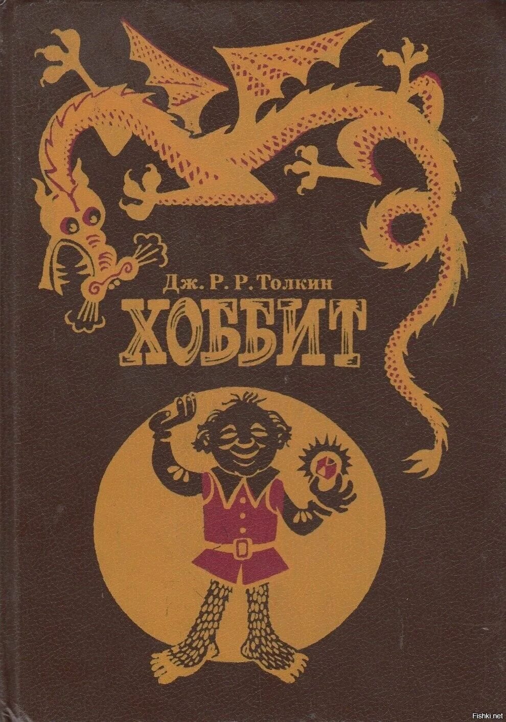Дж толкин хоббит или туда и обратно. Джон Рональд Руэл Толкин Хоббит. Хоббит Джон р р Толкин. Обложка книги Дж. Толкин Хоббит, или туда и обратно. Хоббит или туда и обратно Джон Рональд Руэл Толкин.